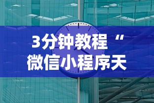 3分钟教程“微信小程序天天斗地主有挂吗,获取方式分享”-原来有挂