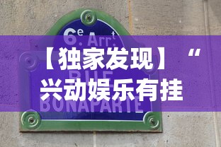 【独家发现】“兴动娱乐有挂吗”作弊(透视)透视辅助