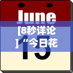 [8秒详论]“今日花牌辅助软件下载”(透视)其实确实有挂
