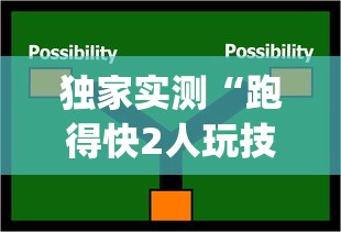 独家实测“跑得快2人玩技巧口诀”(曝光透视必备猫腻)