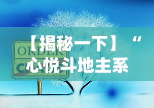 【揭秘一下】“心悦斗地主系统发牌有什么规律”详细透视辅助教程官方正版下载