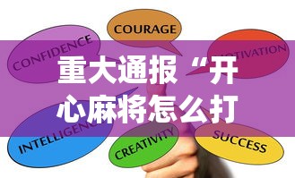 重大通报“开心麻将怎么打会赢(确实真的有挂)