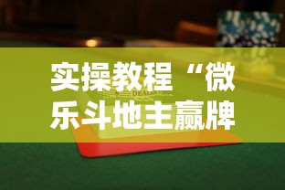 实操教程“微乐斗地主赢牌规律”揭秘透视辅助万能挂
