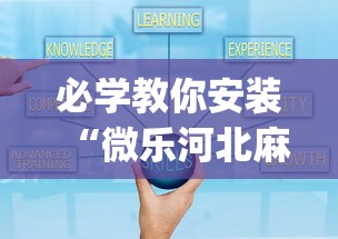 必学教你安装“微乐河北麻将有什么技巧”开挂(透视)辅助教程