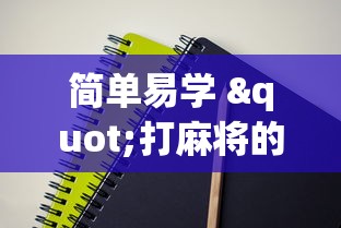 简单易学 "打麻将的技巧”有挂详细开挂教程