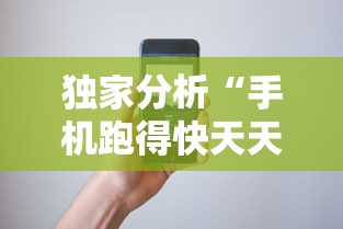 独家分析“手机跑得快天天输怎么回事”确实果然有挂 