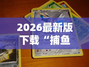 2026最新版下载“捕鱼游戏稳上分技巧把握出分周期”开挂辅助详细步骤