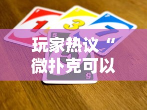 玩家热议“微扑克可以开挂嘛”开挂科技辅助神器手机