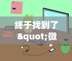 终于找到了 "微信小程序斗地主怎么拿好牌”有挂详细开挂教程