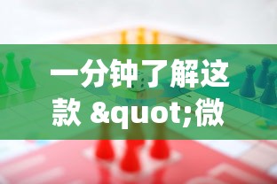 一分钟了解这款 "微乐湖南麻将赢牌规律是啥最新辅助详细教程
