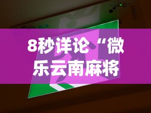 8秒详论“微乐云南麻将微信小程序免费开挂”(透视)辅助透视教程