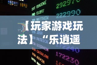 【玩家游戏玩法】“乐逍遥跑胡子有挂吗”(助赢详细开挂教程)