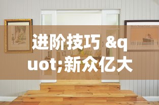 进阶技巧 "新众亿大厅可以开挂吗”详细分享装挂步骤教程