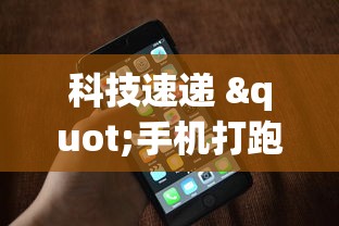 科技速递 "手机打跑得快 怎么样才能赢”开挂(透视)辅助教程