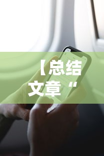 【总结文章“手机打牌有挂吗”开挂必胜方法