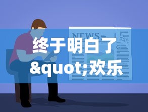 终于明白了 "欢乐驿站有挂吗最新版更新内容”通用版下载教程！