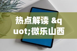 热点解读 "微乐山西扣点麻将开挂神器下载”科技辅助神器手机版教程