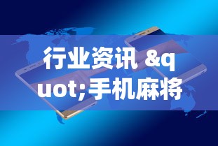 行业资讯 "手机麻将必赢神软件下载安装免费”有挂详细开挂教程