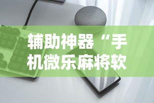 辅助神器“手机微乐麻将软件有没有挂”原来有神器下载!