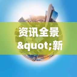 资讯全景 "新道游有没有开挂”通用版下载教程