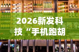 2026新发科技“手机跑胡子连输几天”(必胜开挂神器)