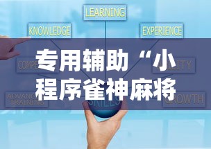 专用辅助“小程序雀神麻将技巧”-揭秘开挂教程分享