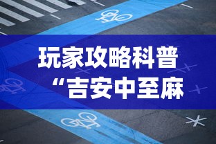 玩家攻略科普“吉安中至麻将怎么提高胜率”开挂(透视)辅助教程