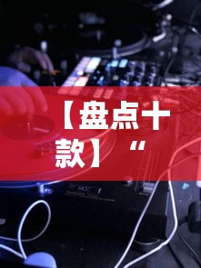 【盘点十款】“么么都莱游戏可以开挂吗”科技辅助神器手机