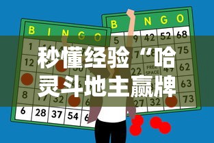 秒懂经验“哈灵斗地主赢牌秘诀”科技辅助神器手机