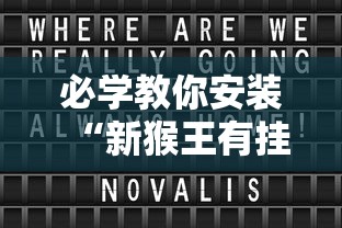 必学教你安装“新猴王有挂吗”附开挂脚本详细步骤