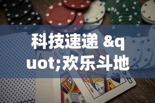 科技速递 "欢乐斗地主赢话费”详细分享装挂步骤