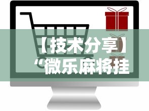 【技术分享】“微乐麻将挂上免费版”真可以装挂