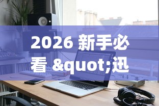 2026 新手必看 "迅奇麻将小程序怎么开挂”科技辅助神器手机版