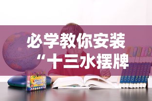 必学教你安装“十三水摆牌技巧”确实果然有挂 