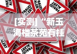 [实测]“新玉海楼茶苑有挂吗”作弊挂(辅助外挂+