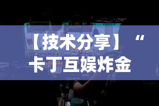 【技术分享】“卡丁互娱炸金花有挂吗(透视)”开挂(透视)辅助教程