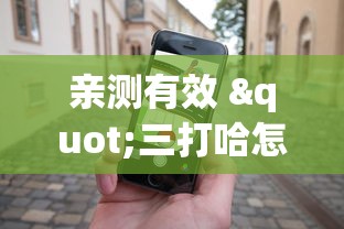 亲测有效 "三打哈怎么玩才能赢”科技辅助神器手机版教程