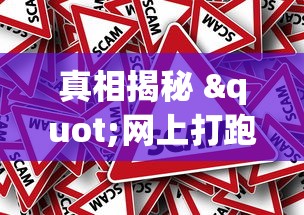 真相揭秘 "网上打跑得快如何能赢”可以开挂作弊