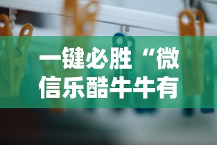 一键必胜“微信乐酷牛牛有没有挂”辅助工具插件,揭秘技巧开挂