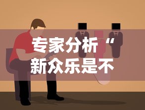 专家分析“新众乐是不是有挂”详细外挂辅助详细教程
