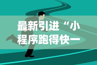 最新引进“小程序跑得快一直输”(曝光透视必备猫腻)