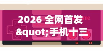 2026 全网首发 "手机十三水有规律吗”-玩家曝光开挂流程