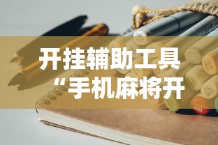 开挂辅助工具“手机麻将开挂步骤”原来有神器下载!