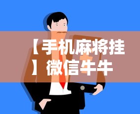 【手机麻将挂】微信牛牛有挂没最新辅助详细教程