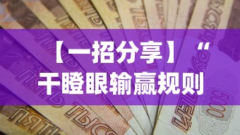【一招分享】“干瞪眼输赢规则[分享装挂详细步骤]