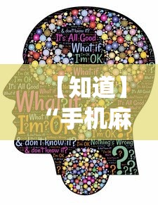 【知道】“手机麻将开挂真的假的{透视辅助}全揭秘