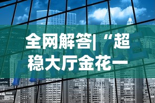 全网解答|“超稳大厅金花一直输{透视辅助}全揭秘
