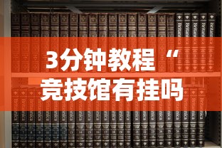 3分钟教程“竞技馆有挂吗”附透视挂详细教程