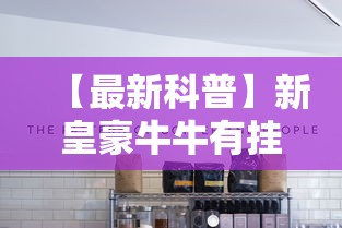 【最新科普】新皇豪牛牛有挂吗”-开挂神器-包教包会