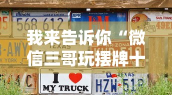我来告诉你“微信三哥玩摆牌十三张为什么一直输”原来可以开挂